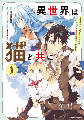 異世界は猫と共に ～猫好きSEがプログラム知識×魔法具で最強領地をつくるまで～【電子書店共通特典イラスト付】の表紙