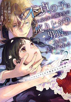 不貞の子は父に売られた嫁ぎ先の成り上がり男爵に真価を見いだされる 2～ロレッタと 不貞の子は父に売られた嫁ぎ先の成り上がり男爵に真価を見いださ