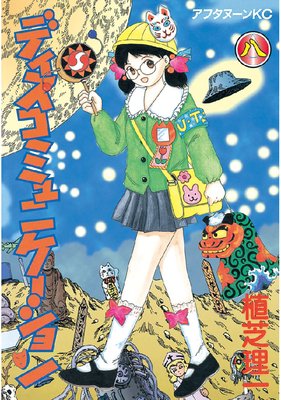 �ǥ������ߥ�˥�������� 8��