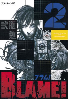 ブラム　BLAME! ニ瓶勉 新装版 1 巻、2巻、3巻　3冊セット BLAME！ 2巻 |弐瓶勉 | まずは無料試し読み！Renta!(レンタ)