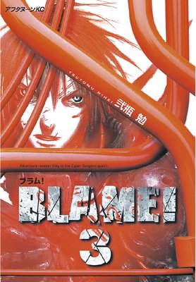 BLAME！ 2巻 |弐瓶勉 | まずは無料試し読み！Renta!(レンタ)