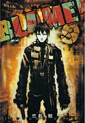 ブラム　BLAME! ニ瓶勉 新装版 1 巻、2巻、3巻　3冊セット 新装版 BLAME！（1） / 弐瓶勉【著】 ＜電子版