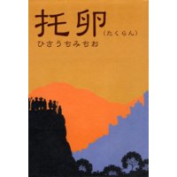 天牢のアヴァロン 浜村俊基 他 電子コミックをお得にレンタル Renta