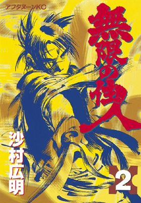 無限の住人 2巻