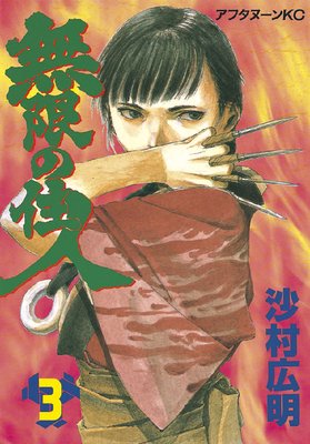 無限の住人 3巻