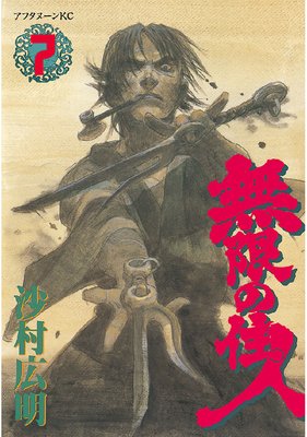 無限の住人 7巻