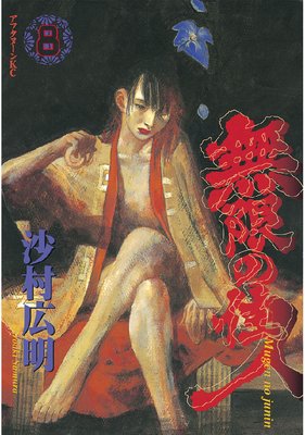 無限の住人 8巻