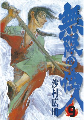 無限の住人 9巻