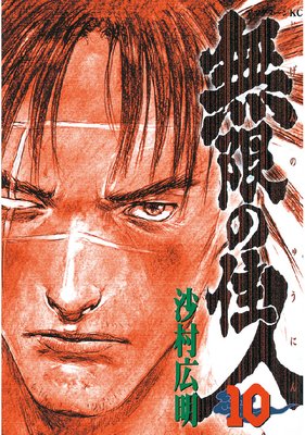 無限の住人 10巻