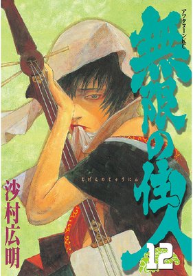 無限の住人 12巻