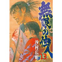 無限の住人 27巻 沙村広明 電子コミックをお得にレンタル Renta