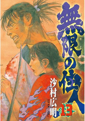 無限の住人 13巻