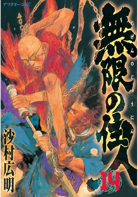 無限の住人 14巻