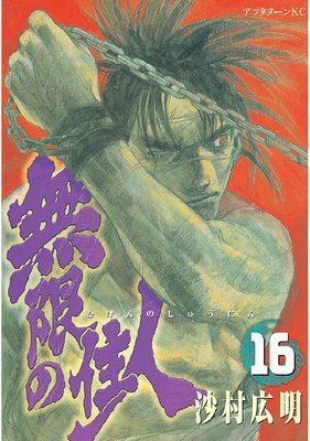 無限の住人 16巻