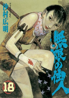 無限の住人 18巻