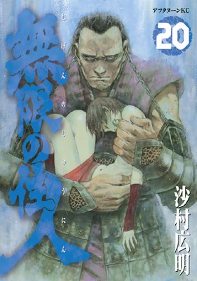 無限の住人 20巻