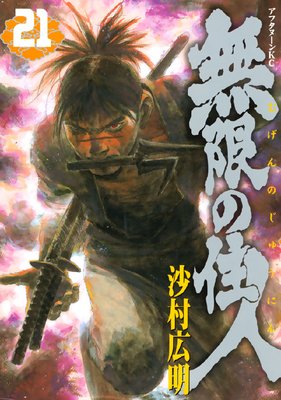 無限の住人 21巻