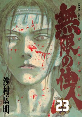 無限の住人 23巻