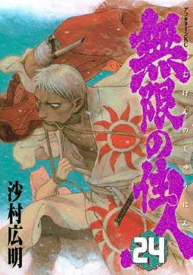 無限の住人 24巻