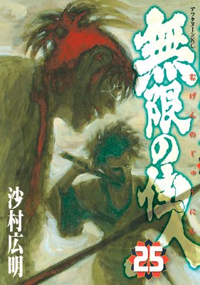 無限の住人 25巻