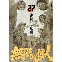 無限の住人 27巻 沙村広明 電子コミックをお得にレンタル Renta