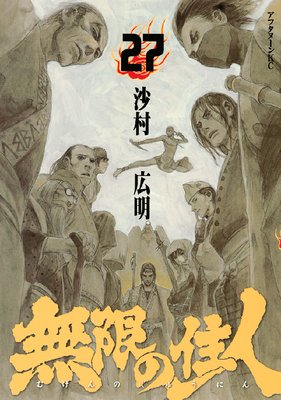 無限の住人 27巻