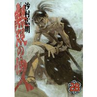無限の住人 11巻 沙村広明 電子コミックをお得にレンタル Renta
