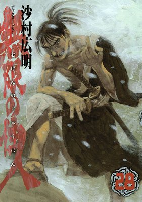 無限の住人 28巻