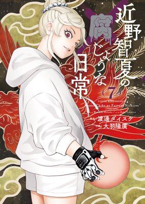 近野智夏の腐じょうな日常 |渡邊ダイスケ他 | まずは無料試し