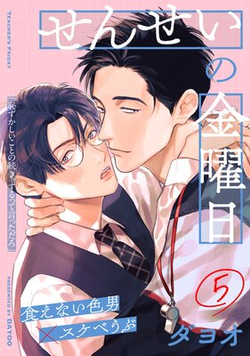 せんせいの金曜日(1)の表紙