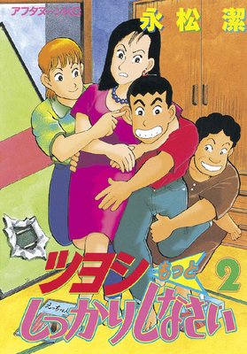 �ĥ襷��äȤ��ä��ꤷ�ʤ��� 2��