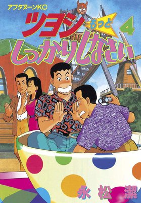 �ĥ襷��äȤ��ä��ꤷ�ʤ��� 4��