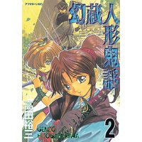 幻蔵人形鬼話 2巻 高田裕三 電子コミックをお得にレンタル Renta