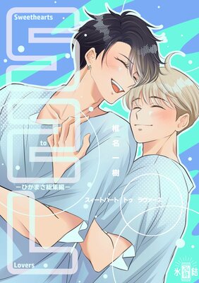 Sweethearts to Lovers～ひかまさ総集編～の表紙