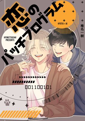 恋のパッチプログラムの表紙