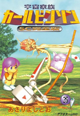 宇宙家族カールビンソンSC完全版 3巻