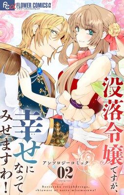 身代わり花嫁は、旦那様から溺愛されるようです1 アンソロジー 身代わり花嫁は、旦那様から溺愛されるようです アンソロジー