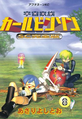 宇宙家族カールビンソンSC完全版 8巻