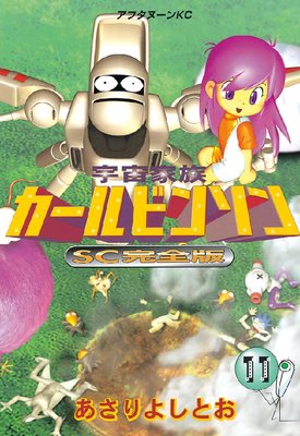 宇宙家族カールビンソンSC完全版 11巻