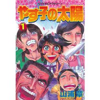 やす子の太陽