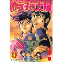 やす子の太陽 4巻 山浦章 電子コミックをお得にレンタル Renta