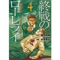 終戦のローレライ 福井晴敏 他 電子コミックをお得にレンタル Renta