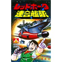 アオシマ・コミックス3 レッドホーク連合艦隊
