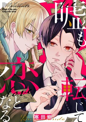 嘘も転じて恋となる 1の表紙