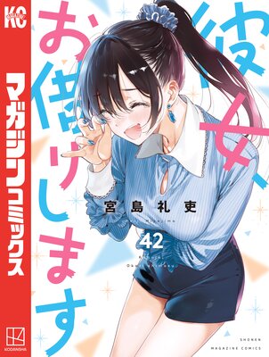 彼女、お借りします 40巻 |宮島礼吏 | まずは無料試し読み