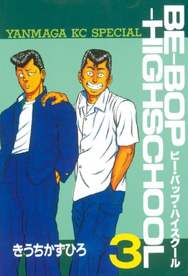 BE-BOP-HIGHSCHOOL |きうちかずひろ | まずは無料試し読み BE-BOP-HIGHSCHOOL |きうちかずひろ | まずは無料試し読み