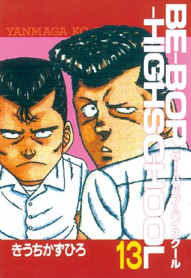 BE��BOP��HIGHSCHOOL 13��