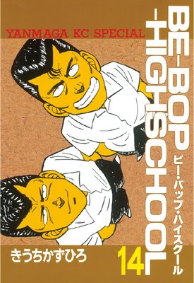 BE��BOP��HIGHSCHOOL 14��