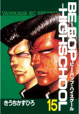 BE��BOP��HIGHSCHOOL 15��