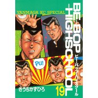 Be Bop Highschool きうちかずひろ 電子コミックをお得にレンタル Renta